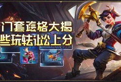 金铲铲之战冷门套路大揭秘！这些玩法让你轻松上分