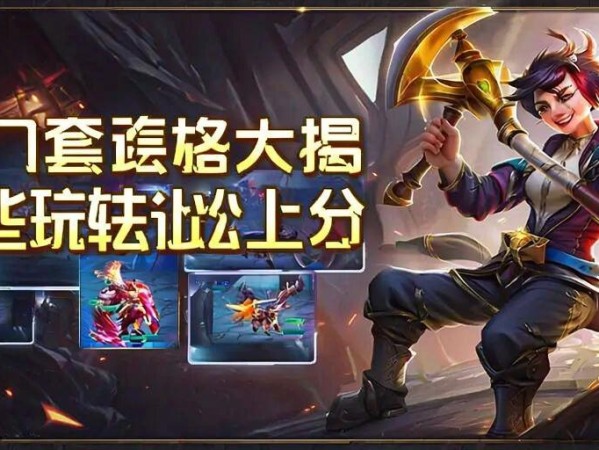 金铲铲之战冷门套路大揭秘！这些玩法让你轻松上分