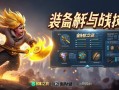 金铲铲之战飓风，装备解析与实战技巧