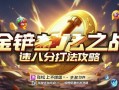 金铲铲之战速八打法攻略，轻松上分不纠结！
