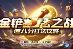 金铲铲之战速八打法攻略，轻松上分不纠结！