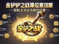 金铲铲之战排位赛攻略，轻松上分的小技巧分享