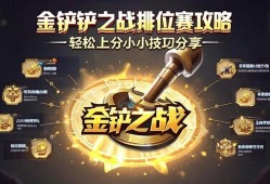金铲铲之战排位赛攻略，轻松上分的小技巧分享
