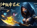 金铲铲之战刺客阵容解析，暗影中的致命艺术