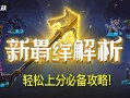 金铲铲之战新羁绊解析，轻松上分必备攻略！