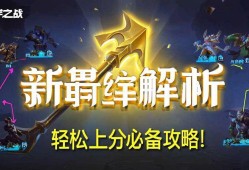 金铲铲之战新羁绊解析，轻松上分必备攻略！