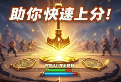 金铲铲之战经验计算全解析，助你快速上分！