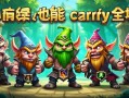金铲铲之战约德尔人阵容解析，小个子也能carry全场！