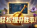 轻松提升胜率！金铲铲之战实时胜率查询攻略