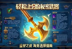 金铲铲之战海克斯选择指南，轻松上分的秘密武器