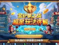 金铲铲之战福星玩法详解，快乐与收益并存的上分秘诀