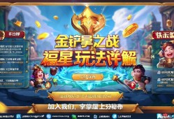 金铲铲之战福星玩法详解，快乐与收益并存的上分秘诀
