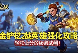 金铲铲之战英雄强化攻略，轻松上分的秘密武器！