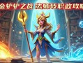金铲铲之战法师转职攻略，轻松驾驭素之力！
