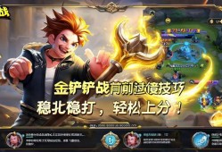 金铲铲之战前期过渡技巧，稳扎稳打，轻松上分！