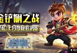 金铲铲之战站位技巧，轻松上分的秘密武器