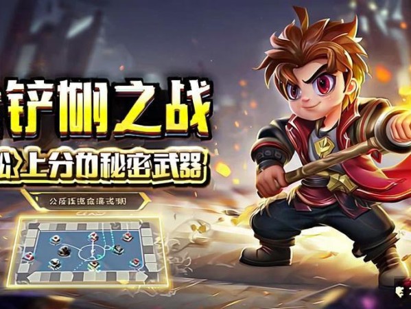 金铲铲之战站位技巧，轻松上分的秘密武器