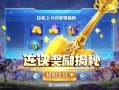 金铲铲之战连胜奖励揭秘，轻松上分还能龄福利！