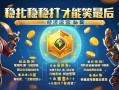 金铲铲之战经济运营秘籍，稳扎稳打才能笑到zui后