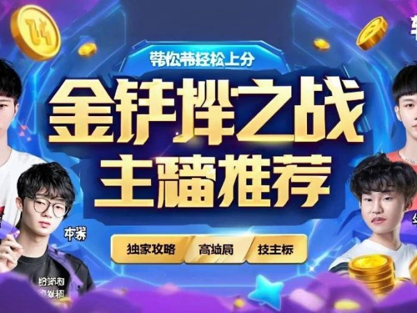 金铲铲之战主播推荐，这些宝藏主播带你轻松上分！
