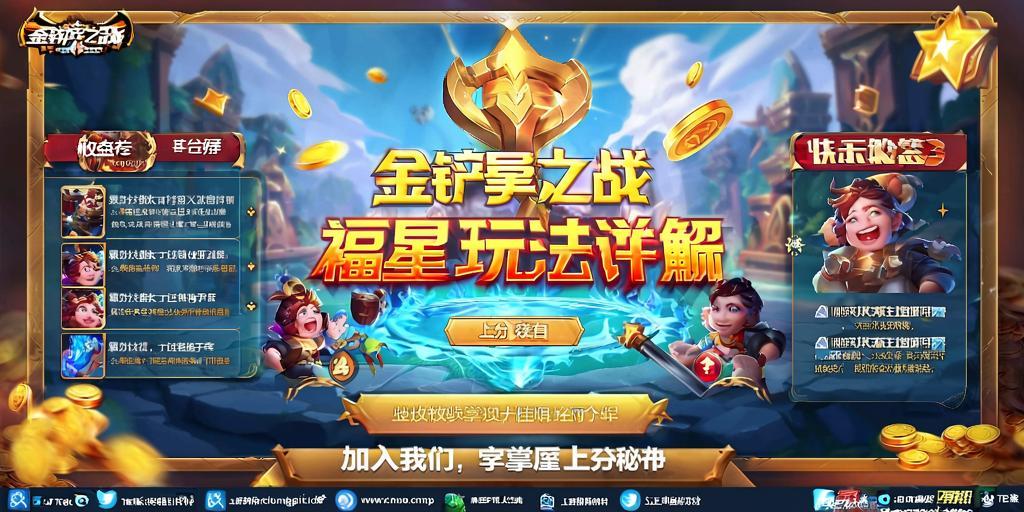 金铲铲之战福星玩法详解，快乐与收益并存的上分秘诀 第1张