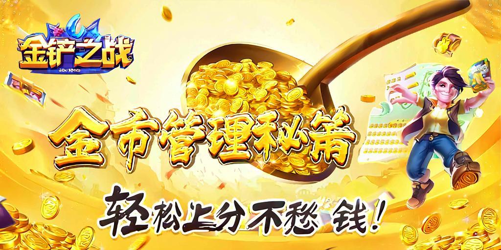 金铲铲之战金币管理秘籍，轻松上分不愁！ 第1张