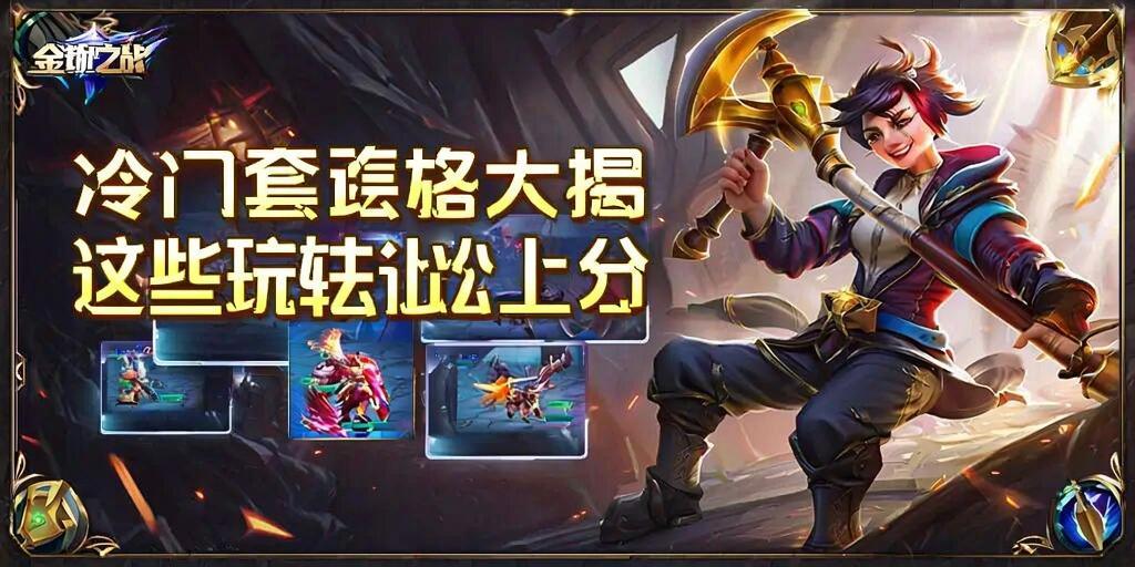 金铲铲之战冷门套路大揭秘！这些玩法让你轻松上分 第1张