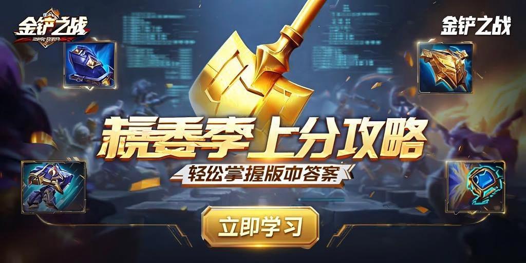 金铲铲之战新赛季上分攻略，轻松掌握版本答案！ 第1张