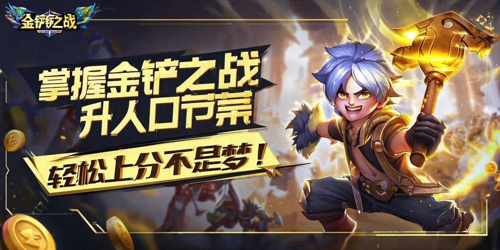 掌握金铲铲之战升人口节奏，轻松上分不是梦！ 第1张